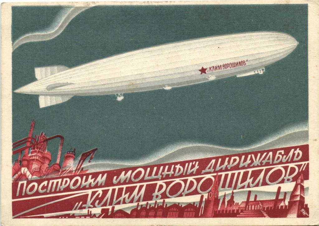 Советским «ответом цеппелинам» должны были стать дирижабли жёсткой конструкции типа «Клим Ворошилов», но проект не дошёл до практической реализации
