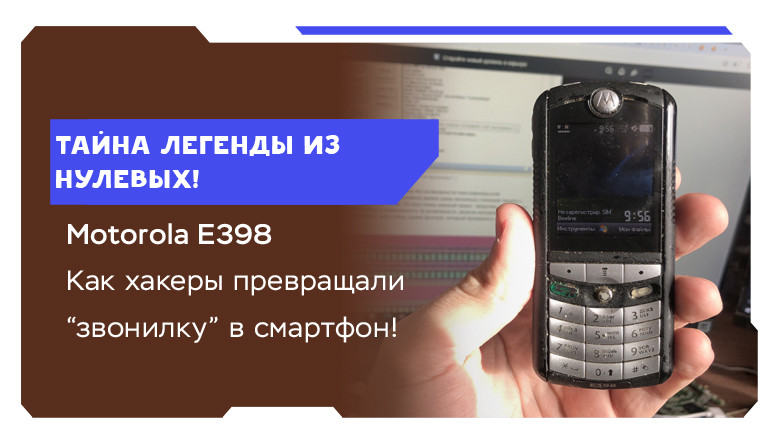Motorola E398