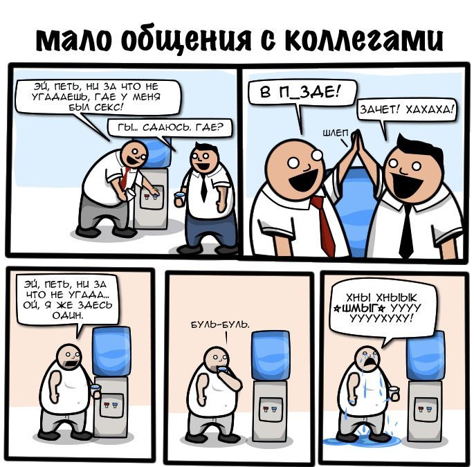 Less interaction with coworkers