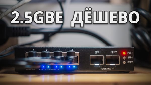How I Built a 2.5 Gigabit Network on a Minimal Budget